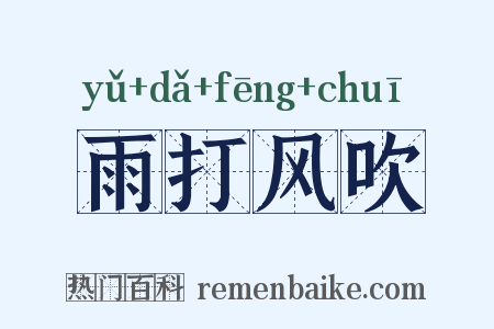 雨打风吹是什么意思的图片